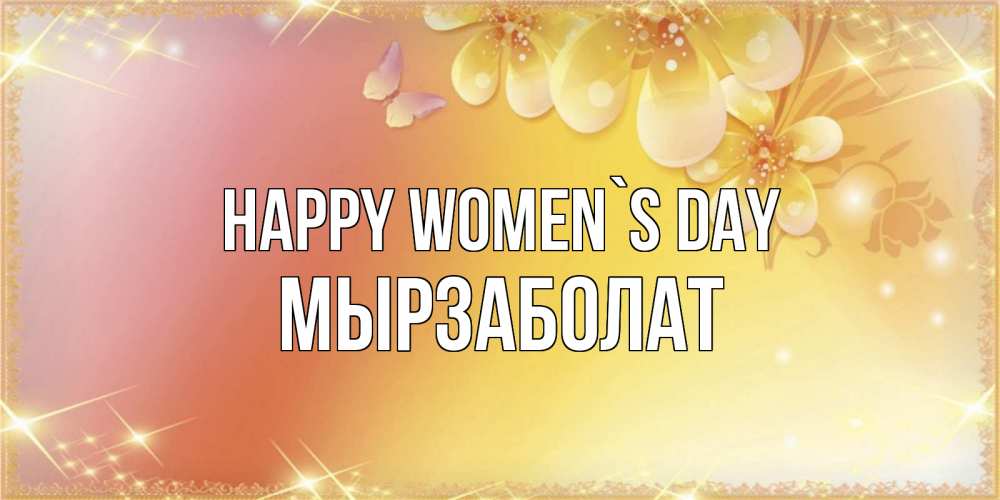 Greetings card с именем, Мырзаболат happy women`s day бесплатные открытки на международный женский день Greetings with text for free download 
